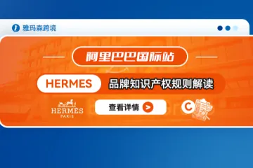 阿里巴巴国际站Hermes品牌知识产权规则解读