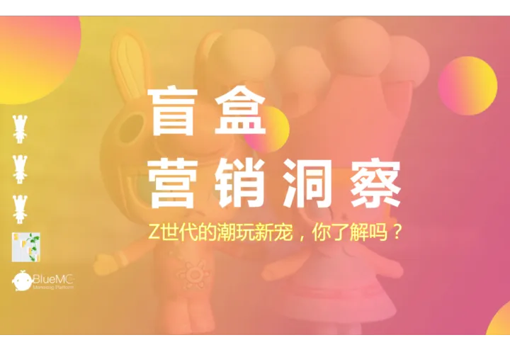 BlueMC:盲盒营销洞察Z世代的潮玩新宠你了解<em>吗</em>