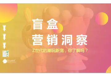 BlueMC:盲盒营销洞察Z世代的潮玩新宠你了解吗