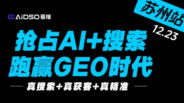搶占AI+搜索，跑贏GEO時代-12.23蘇州站