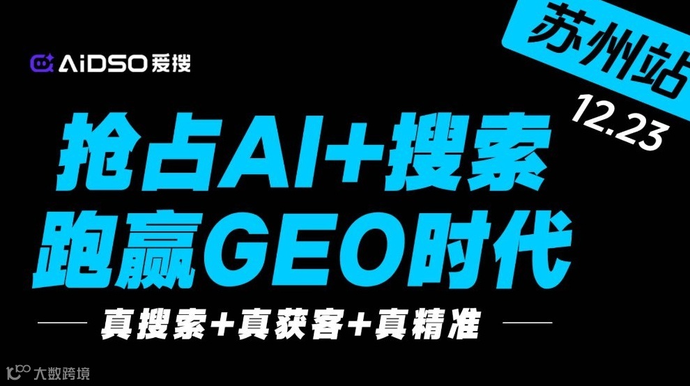 搶占AI+搜索，跑贏GEO時代-12.23蘇州站