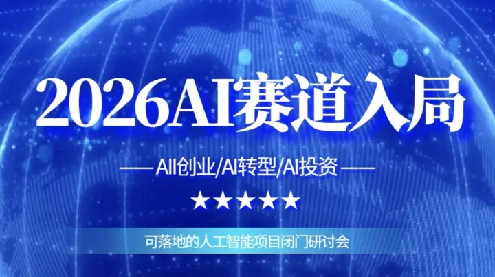 解码AI黄金赛道：AI创业/AI转型/AI投资【大连站】