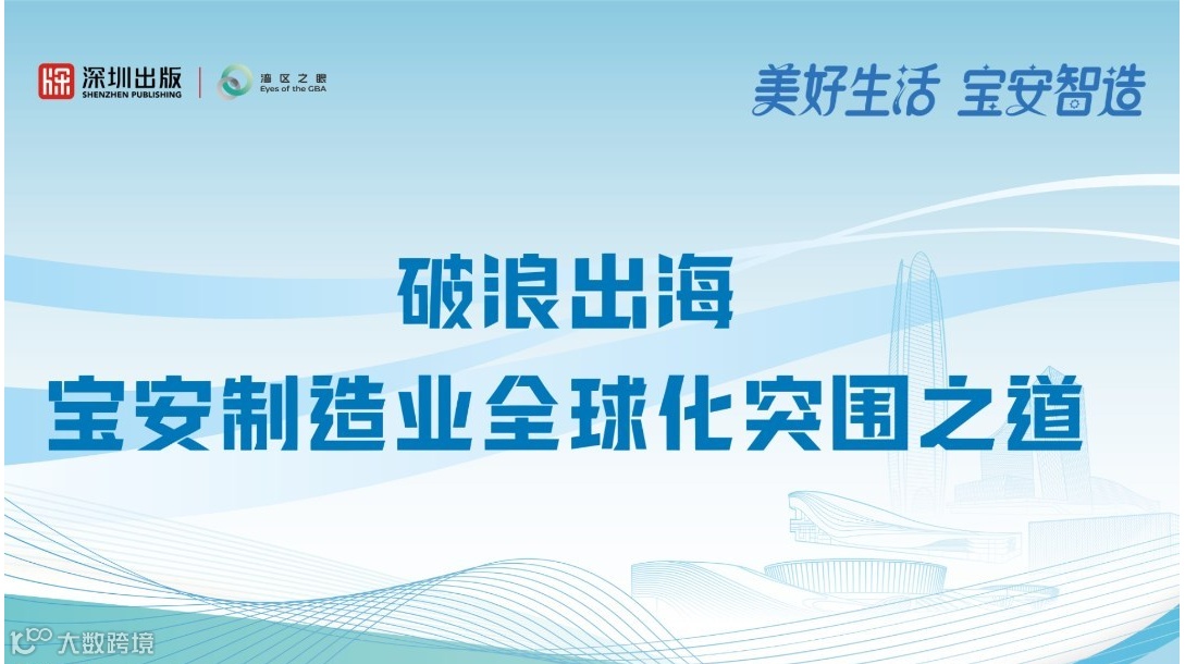 破浪出海——宝安制造业全球化突围之道