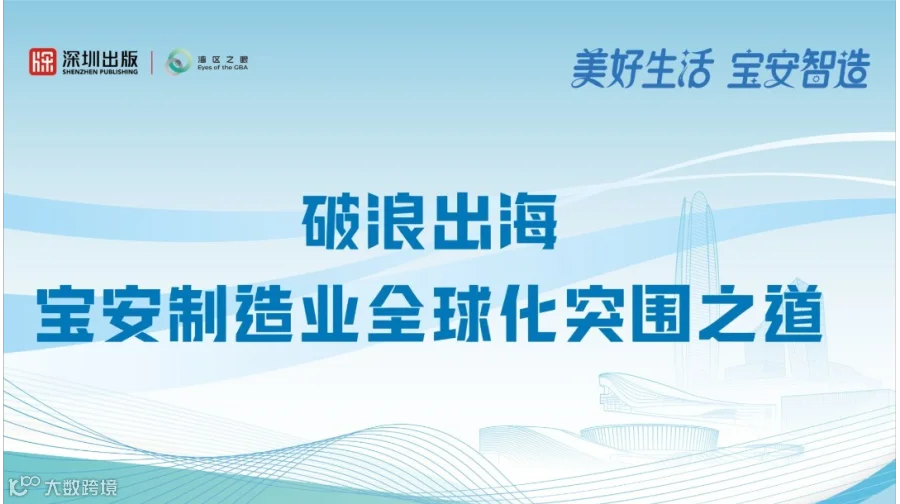 破浪出海——宝安制造业全球化突围之道