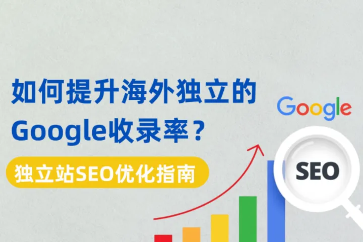 如何提升独立站的Google收录率？跨境商家的独立站SEO优化指南