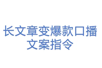 长文章变爆款口播文案指令