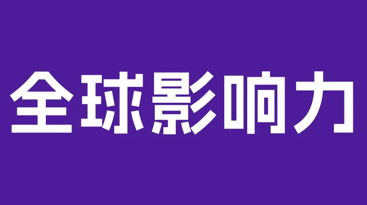 PayKKa母公司新国都斩获2026中国企业全球影响力年度案例大奖