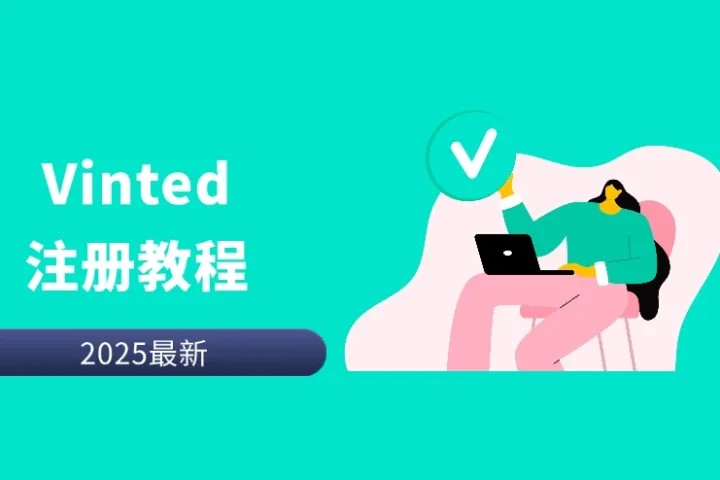 Vinted2025最新注册教程：如何安全注册多个账号？