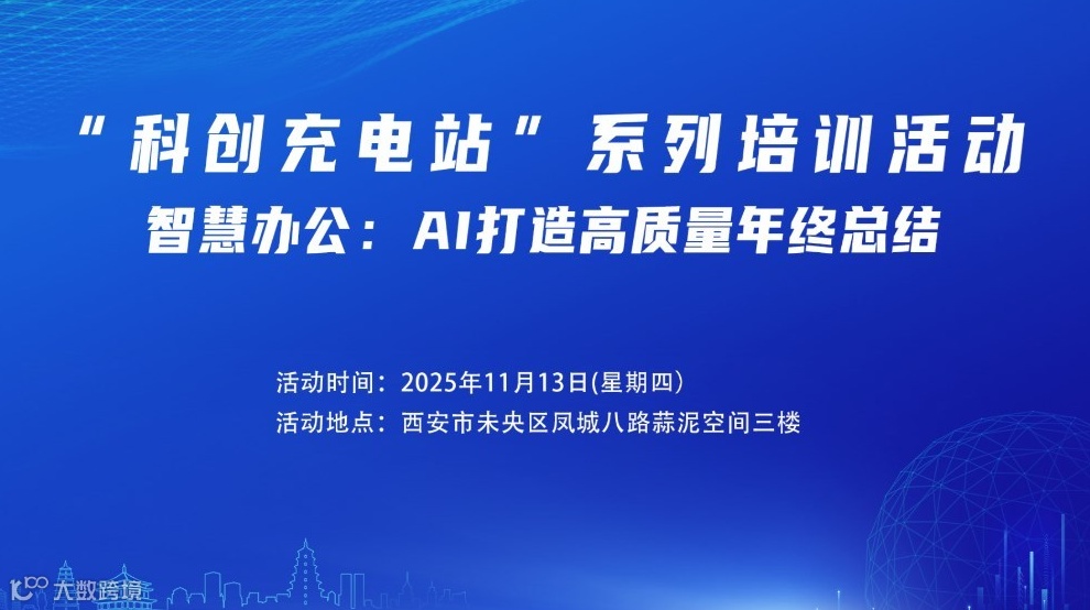 “科创充电站”系列培训活动——智慧办公：AI打造高质量年终总结