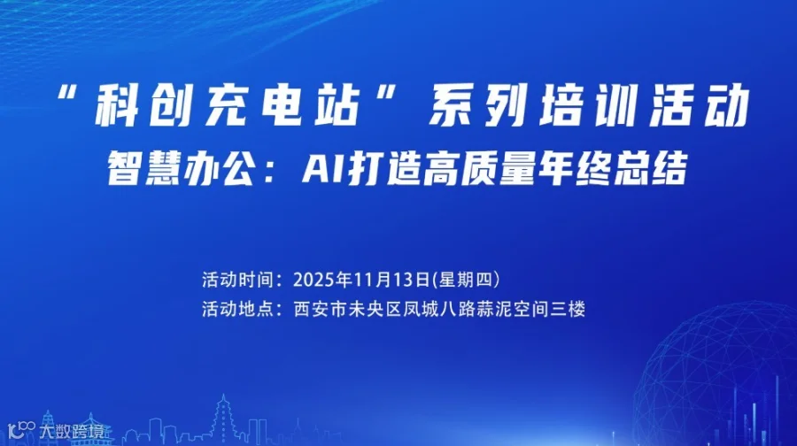 “科创充电站”系列培训活动——智慧办公：AI打造高质量年终总结