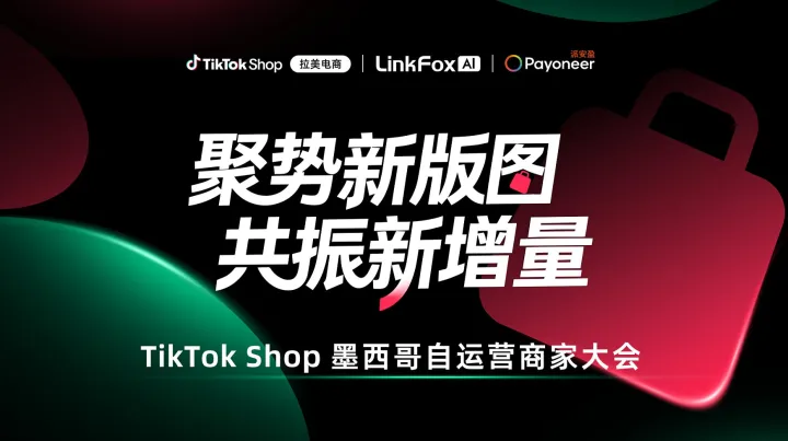 聚势新版图，共振新增量—— <em>TikTok</em> Shop墨西哥自运营商家大会