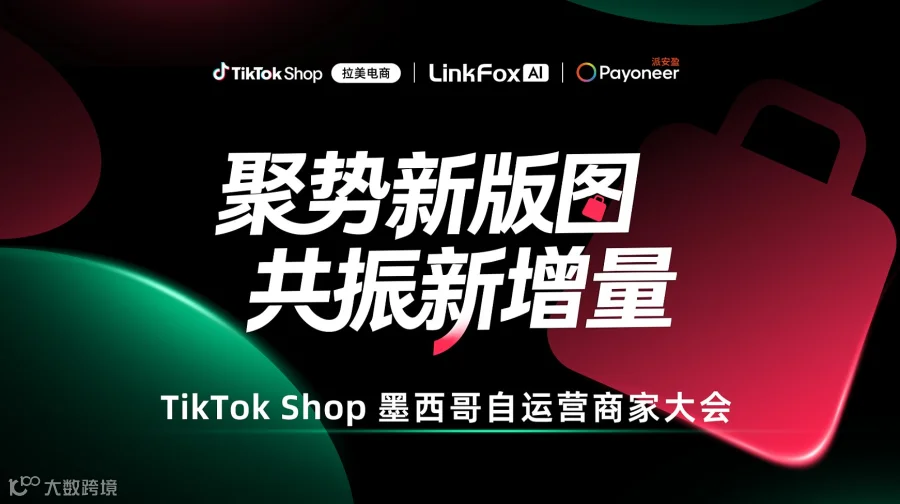 聚势新版图，共振新增量—— TikTok Shop墨西哥自运营商家大会