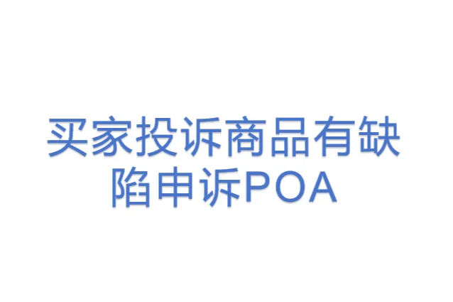 买家投诉商品有缺陷申诉POA