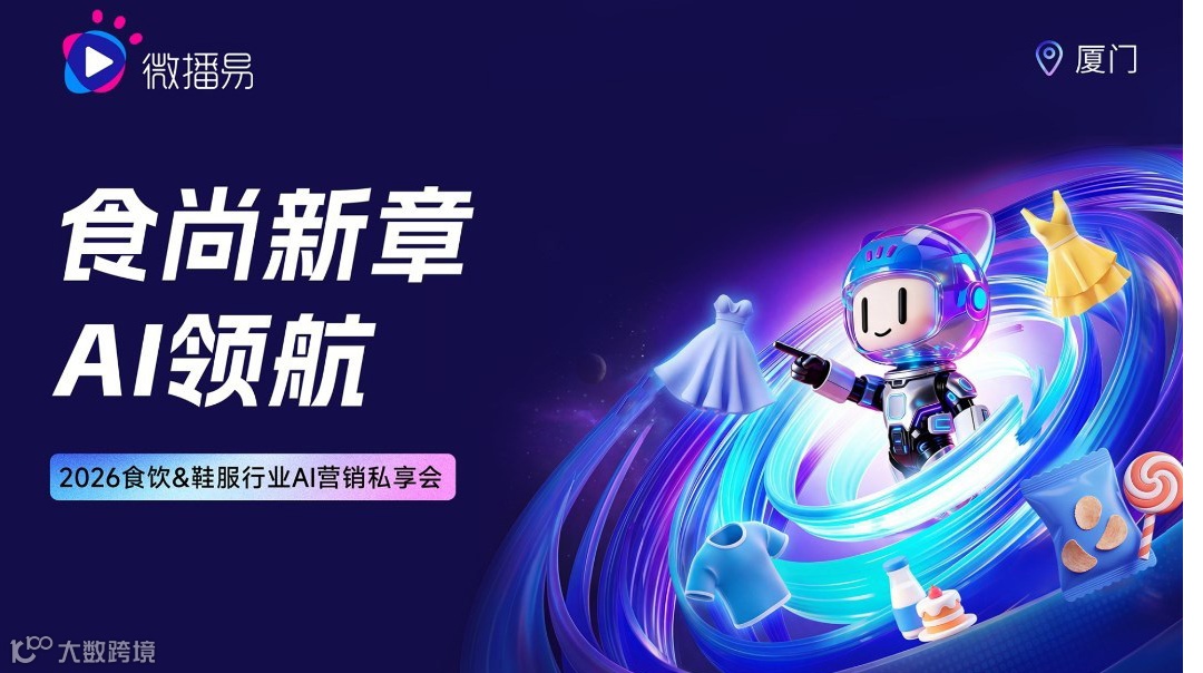 食尚新章·AI领航 食品&服饰行业AI营销私享会