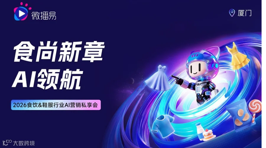 食尚新章·AI领航 食品&服饰行业AI营销私享会