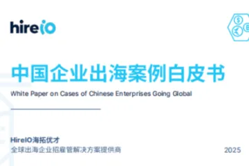 HireIO海拓优才：2025中国企业出海案例白皮书