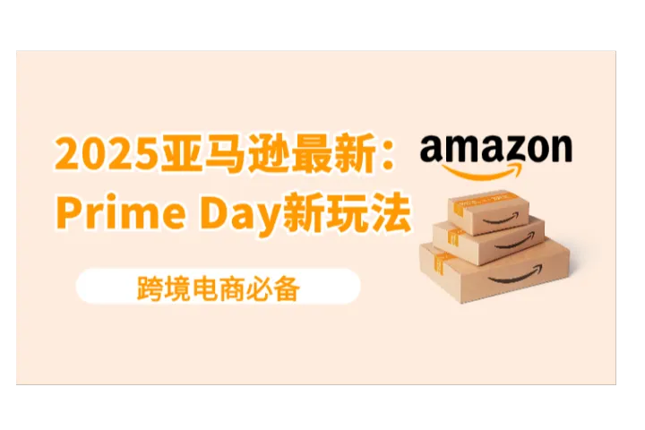 亚马逊Prime Day大变革！2025新玩法全面揭秘！