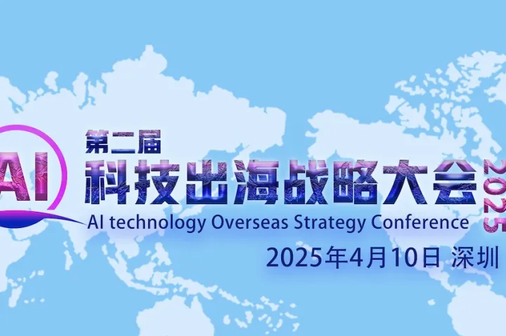 第二届AI科技出海战略大会将于2025年4月10深圳召开