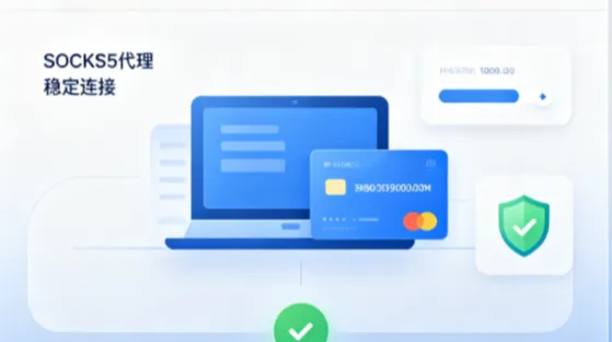 SOCKS5代理是什么？使用方法、适用场景与选择指南
