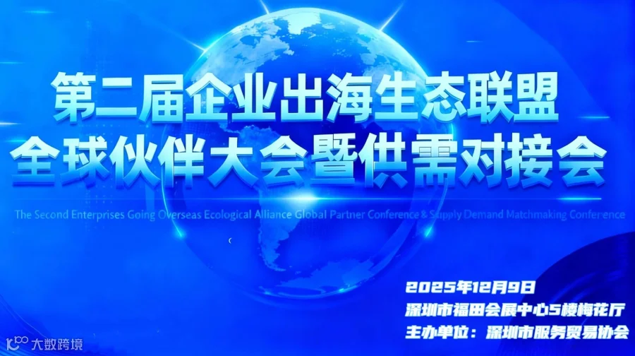 2025年第二届企业出海生态联盟全球伙伴大会暨供需对接会