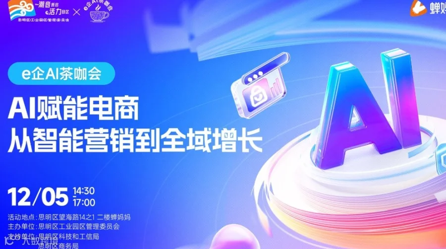 e企AI茶咖会｜AI赋能电商：从智能营销到全域增长