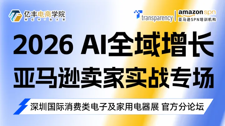 2026 AI全域增长 亚马逊卖家实战专场