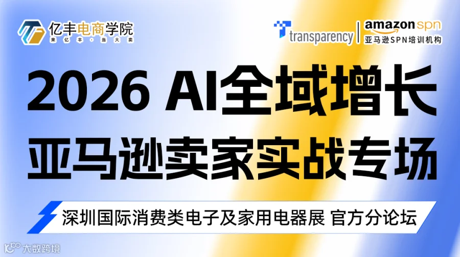 2026 AI全域增长 亚马逊卖家实战专场