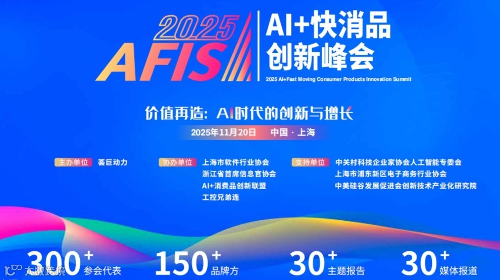 2025 人工智能（AI）+ 快消品创新峰会