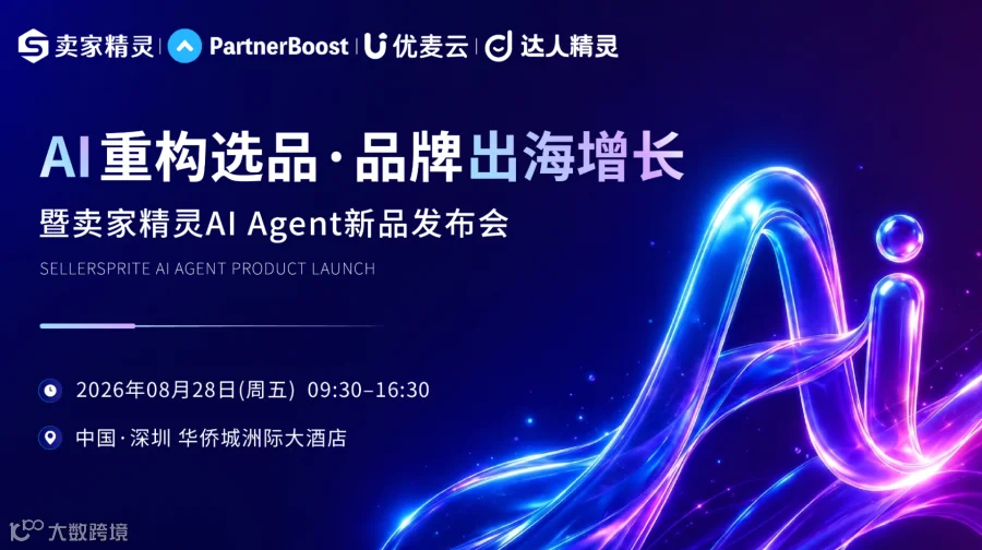 AI重构选品·品牌出海增长|暨卖家精灵AIAgent新品发布会