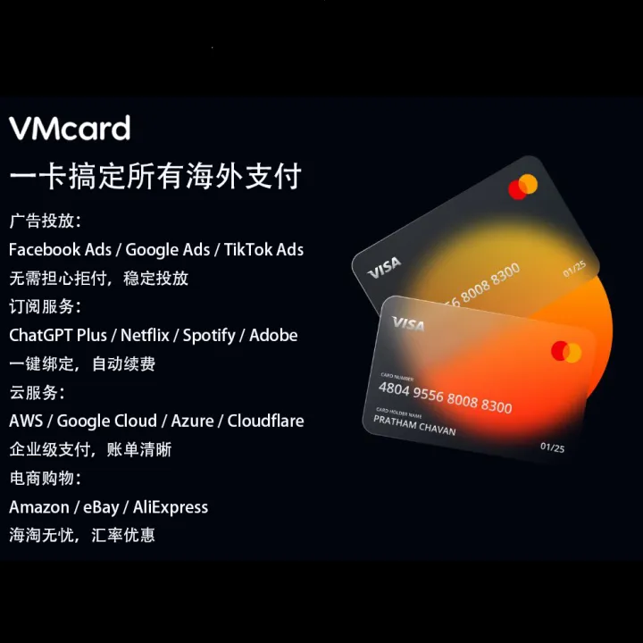 虚拟信用卡赋能全球数字营销丨VMCARD