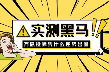 2026 上半年标书查重实测黑马：万息投标凭什么逆势出圈？