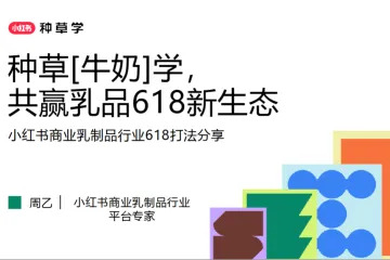 小红书种草学2025小红书商业乳制品行业618打法报告-种草牛奶学共赢乳品618新生态34页
