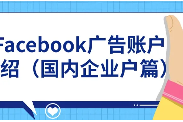 Facebook广告账户介绍（国内企业户篇）