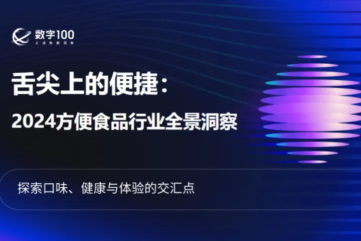 数字100舌尖上的便捷2024方便食品行业全景洞察报告25页
