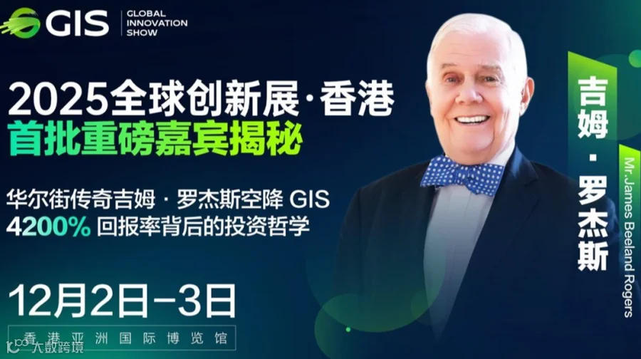 GIS 暨吉姆·罗杰斯闭门分享会