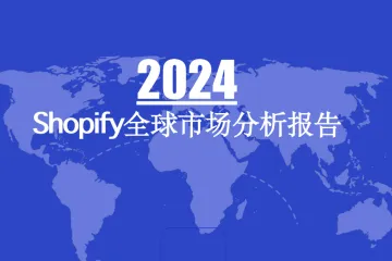 2024Shopify全球市场分析报告（36页）