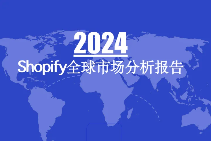 2024Shopify全球市场分析报告（36页）