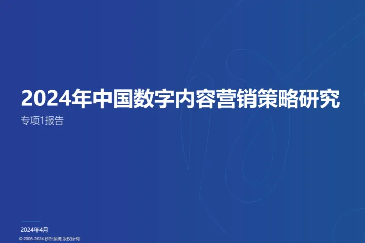 秒针<em>系统</em>：2024年中国数字内容<em>营销</em>策略研究报告