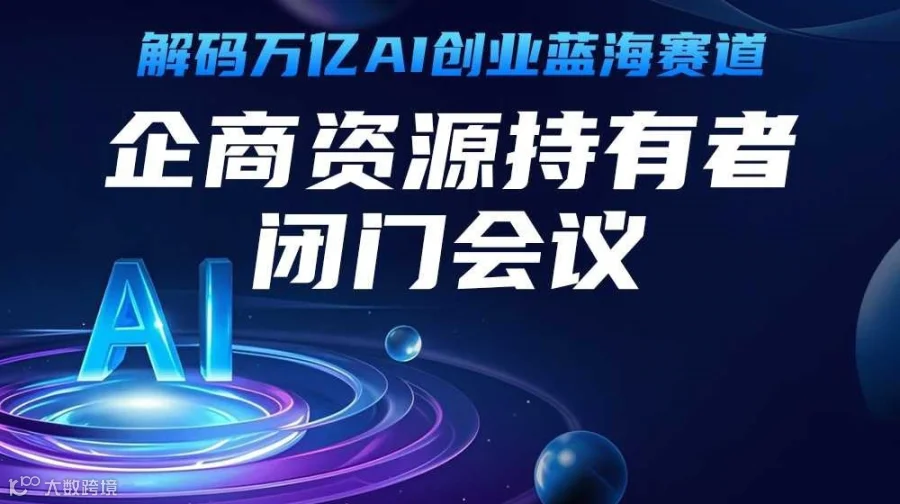 解码万亿AI创业蓝海赛道 ——企商资源持有者闭门会议