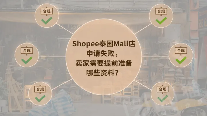 Shopee泰国Mall店申请失败，卖家需要提前准备哪些资料？