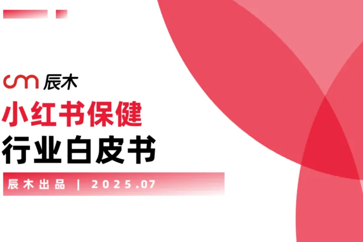 辰木：2025小红书保健行业白皮书