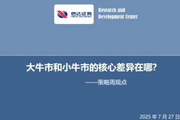 信达证券：策略周观点大牛市和小牛市的核心差异在哪
