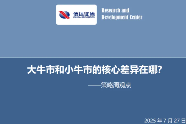 信达证券：策略<em>周</em>观点大牛市和小牛市的核心差异在哪