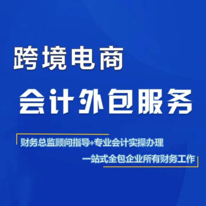 跨境电商财务会计外包
