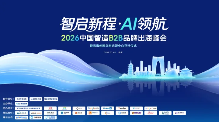 智启新程 · AI领航 2026中国智造B2B品牌出海峰会