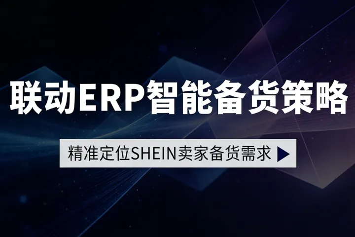 联动ERP分场景备货，SHEIN卖家库存管理再度升级！