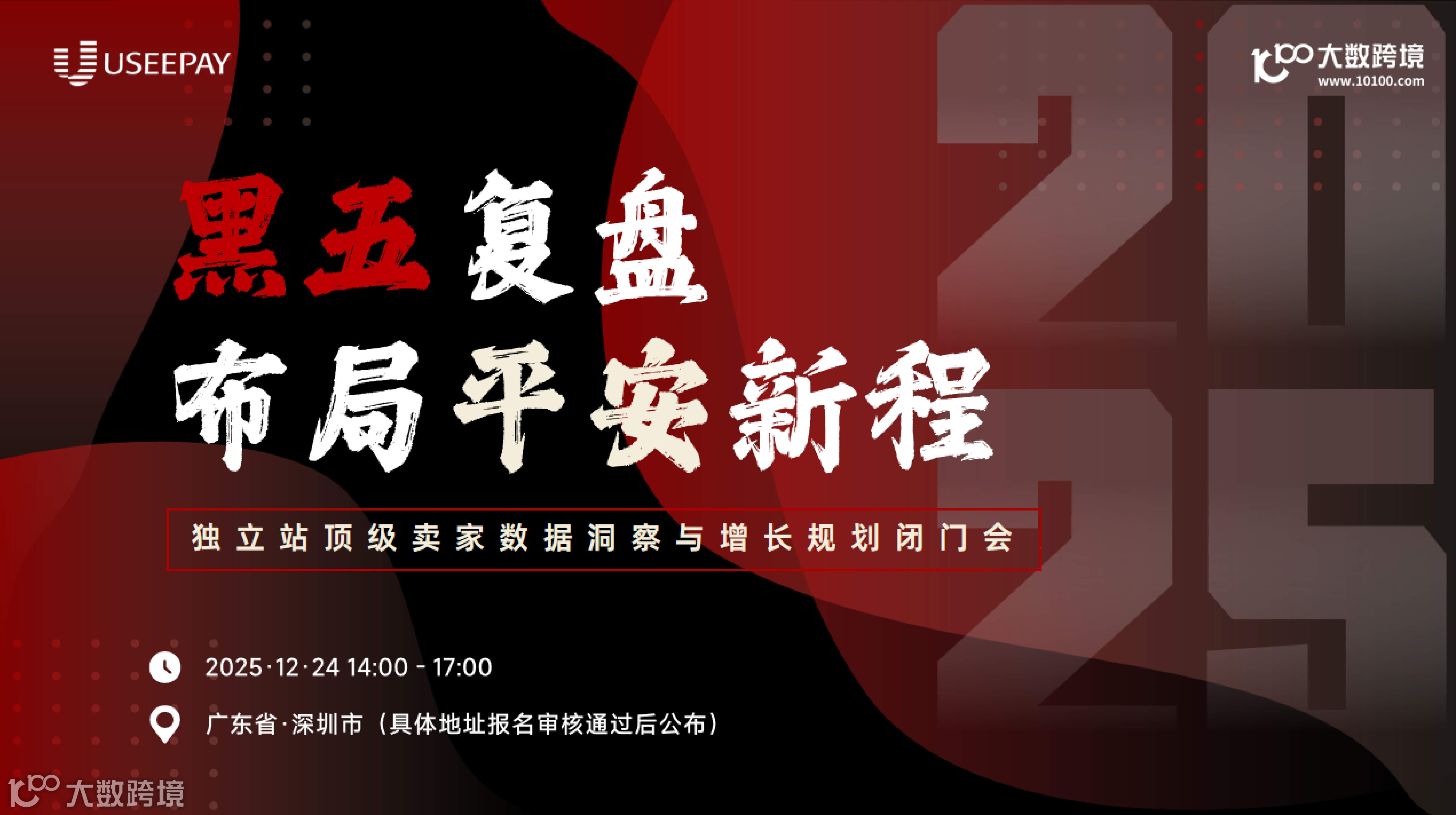 黑五復(fù)盤·布局平安新程——獨立站頂級賣家數(shù)據(jù)洞察與增長規(guī)劃閉門會