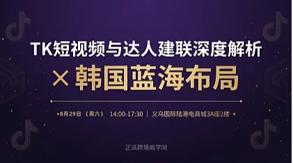 TK短视频与达人建联深度解析×韩国蓝海布局