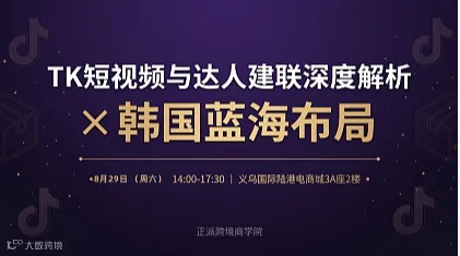 TK短视频与达人建联深度解析×韩国蓝海布局