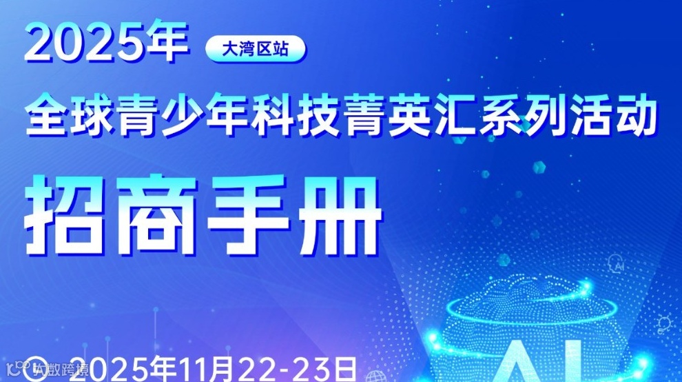 2025年全球青少年科技菁英汇系列活动（大湾区站）活动招商